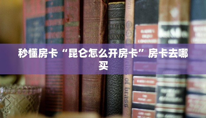 秒懂房卡“九酷怎么开房卡”房卡怎么搞 秒懂房卡“九酷怎么开房卡”房卡怎么搞