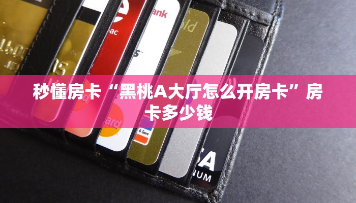 秒懂房卡“黑桃A大厅怎么开房卡”房卡多少钱 秒懂房卡“黑桃A大厅怎么开房卡”房卡多少钱