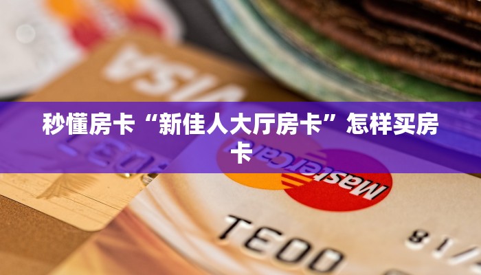 秒懂房卡“新佳人大厅房卡”怎样买房卡 秒懂房卡“新佳人大厅房卡”怎样买房卡