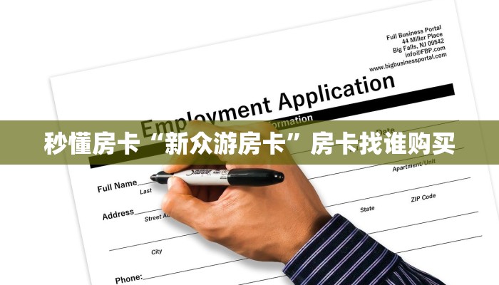 秒懂房卡“新众游房卡”房卡找谁购买 秒懂房卡“新众游房卡”房卡找谁购买