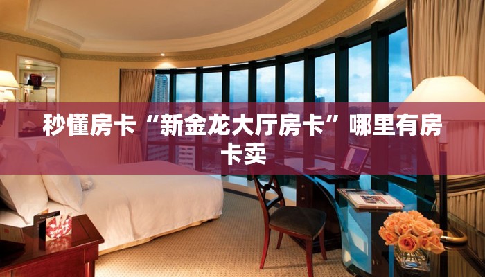 秒懂房卡“相蓬大厅房卡”房卡找谁购买 秒懂房卡“相蓬大厅房卡”房卡找谁购买