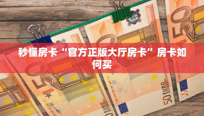 秒懂房卡“转运珠大厅怎么开房卡”房卡去哪里买 秒懂房卡“转运珠大厅怎么开房卡”房卡去哪里买