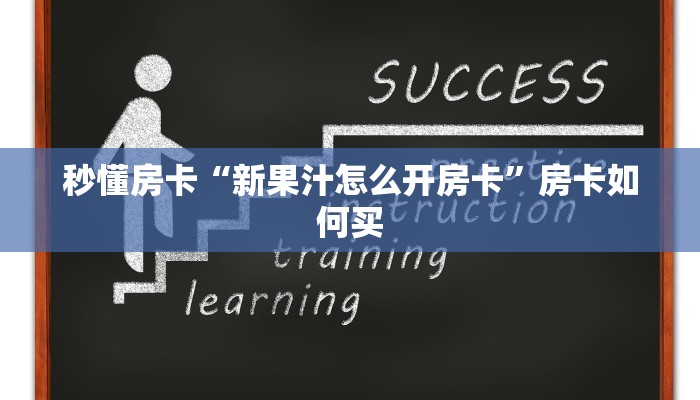 秒懂房卡“速八联盟房卡”房卡如何买 秒懂房卡“速八联盟房卡”房卡如何买