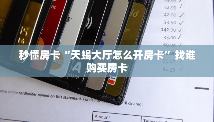 秒懂房卡“秋游房卡”房卡怎样买 秒懂房卡“秋游房卡”房卡怎样买