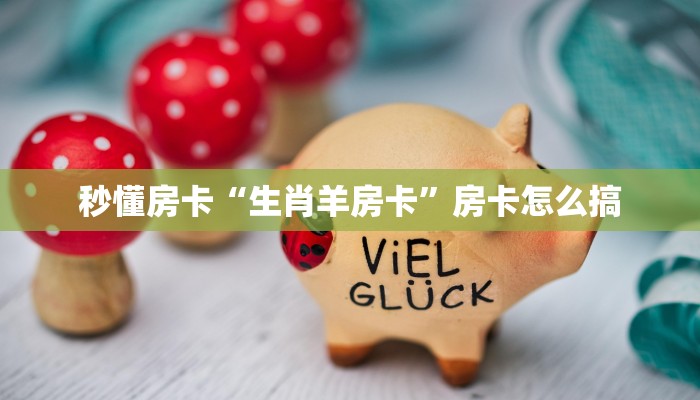 秒懂房卡“超凡联盟怎么开房卡”房卡怎么搞