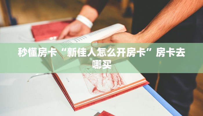 秒懂房卡“乐酷大厅怎么开房卡”在哪买房卡 秒懂房卡“乐酷大厅怎么开房卡”在哪买房卡