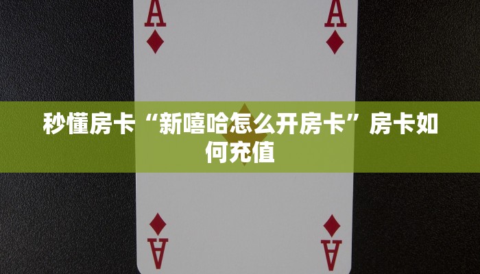 秒懂房卡“山竹众娱怎么开房卡”在哪买房卡