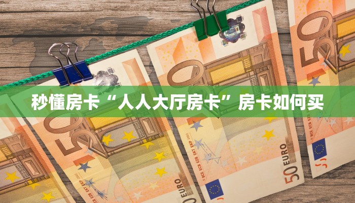 秒懂房卡“魔龙房卡”房卡去哪买 秒懂房卡“魔龙房卡”房卡去哪买