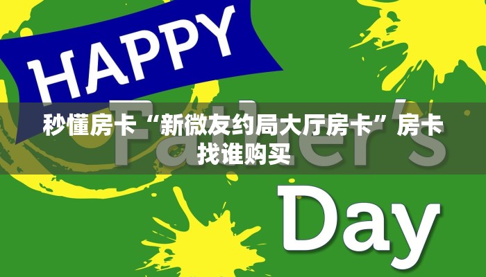秒懂房卡“新微友约局大厅房卡”房卡找谁购买 秒懂房卡“新微友约局大厅房卡”房卡找谁购买