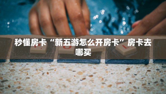 秒懂房卡“金猪怎么开房卡”去哪里购买房卡