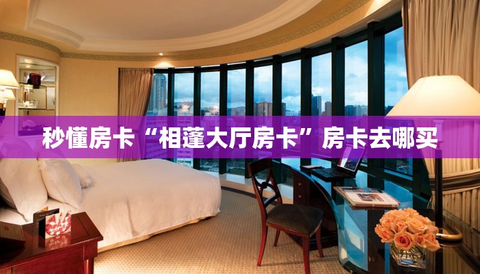 秒懂房卡“月亮大厅房卡”哪里有房卡卖 秒懂房卡“月亮大厅房卡”哪里有房卡卖