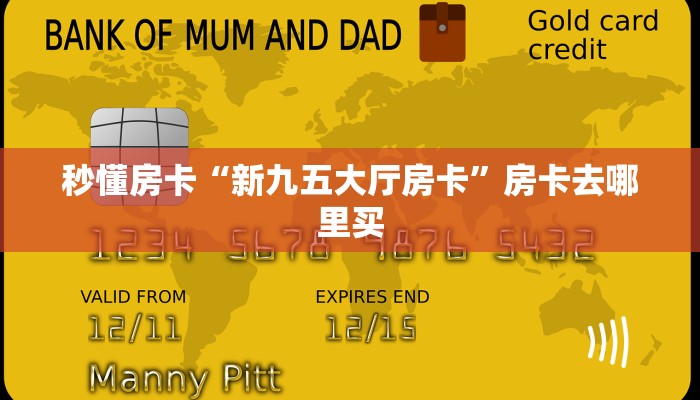 秒懂房卡“九哥联盟大厅怎么开房卡”怎样买房卡 秒懂房卡“九哥联盟大厅怎么开房卡”怎样买房卡