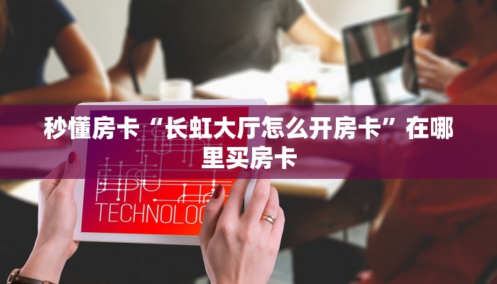 秒懂房卡“新鸿运房卡”房卡如何充值 秒懂房卡“新鸿运房卡”房卡如何充值