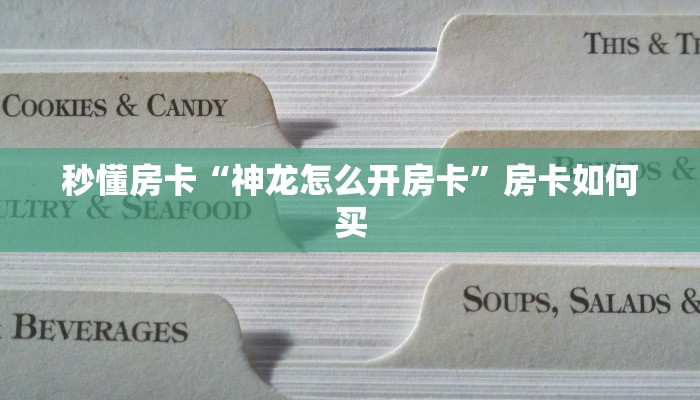 秒懂房卡“神龙怎么开房卡”房卡如何买 秒懂房卡“神龙怎么开房卡”房卡如何买
