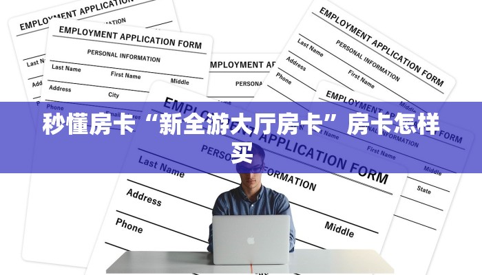 秒懂房卡“深海互娱大厅房卡”怎样买房卡 秒懂房卡“深海互娱大厅房卡”怎样买房卡