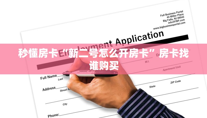 秒懂房卡“新二号怎么开房卡”房卡找谁购买 秒懂房卡“新二号怎么开房卡”房卡找谁购买