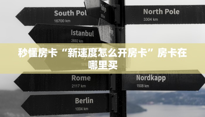 秒懂房卡“新速度怎么开房卡”房卡在哪里买 秒懂房卡“新速度怎么开房卡”房卡在哪里买