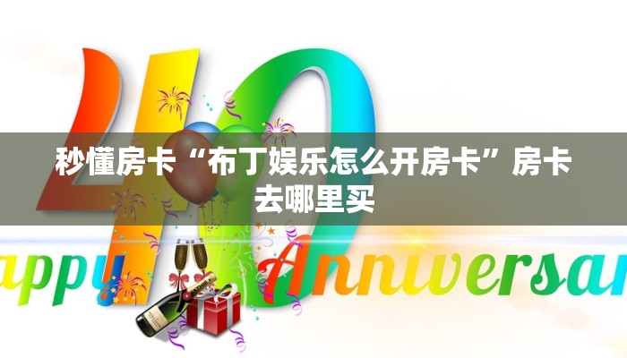 秒懂房卡“流樱大厅房卡”房卡如何充值 秒懂房卡“流樱大厅房卡”房卡如何充值
