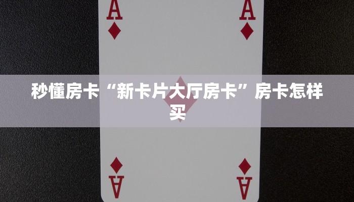 秒懂房卡“天王怎么开房卡”房卡去哪买