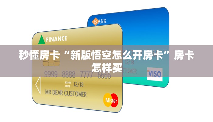 秒懂房卡“新版悟空怎么开房卡”房卡怎样买 秒懂房卡“新版悟空怎么开房卡”房卡怎样买