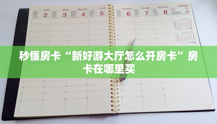 秒懂房卡“新好游大厅怎么开房卡”房卡在哪里买 秒懂房卡“新好游大厅怎么开房卡”房卡在哪里买