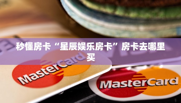 秒懂房卡“卡农大厅房卡”哪里有房卡卖 秒懂房卡“卡农大厅房卡”哪里有房卡卖