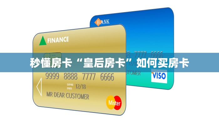 秒懂房卡“皇后房卡”如何买房卡