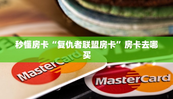 秒懂房卡“复仇者联盟房卡”房卡去哪买 秒懂房卡“复仇者联盟房卡”房卡去哪买