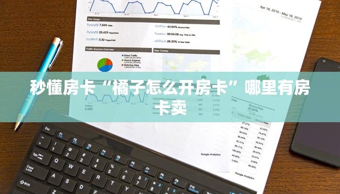 秒懂房卡“橘子怎么开房卡”哪里有房卡卖