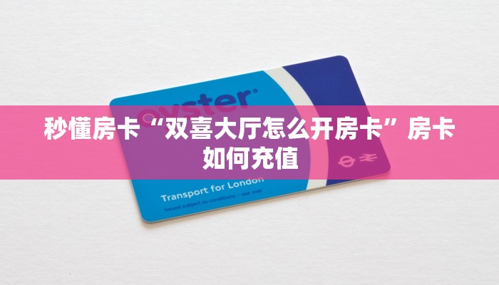 秒懂房卡“光明联盟怎么开房卡”哪里有房卡卖 秒懂房卡“光明联盟怎么开房卡”哪里有房卡卖