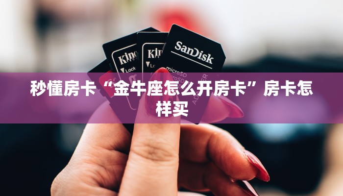 秒懂房卡“金牛座怎么开房卡”房卡怎样买 秒懂房卡“金牛座怎么开房卡”房卡怎样买