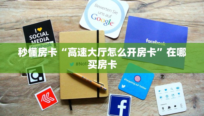 秒懂房卡“高速大厅怎么开房卡”在哪买房卡