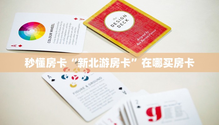秒懂房卡“新北游房卡”在哪买房卡 秒懂房卡“新北游房卡”在哪买房卡