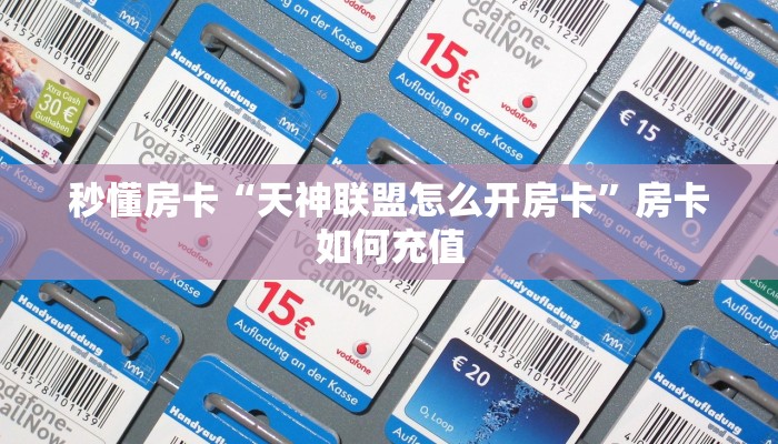 秒懂房卡“天神联盟怎么开房卡”房卡如何充值 秒懂房卡“天神联盟怎么开房卡”房卡如何充值