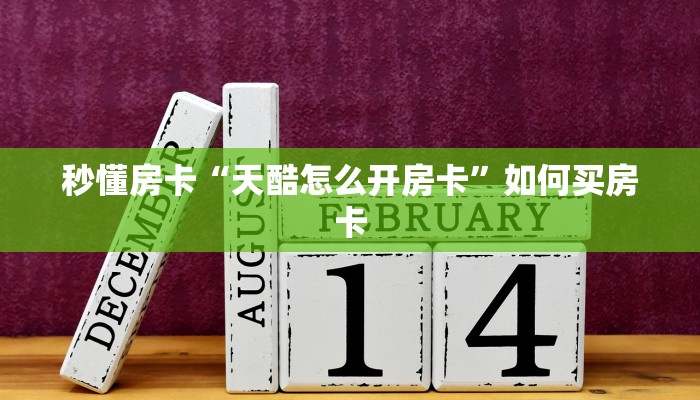 秒懂房卡“518互娱怎么开房卡”如何买房卡 秒懂房卡“518互娱怎么开房卡”如何买房卡