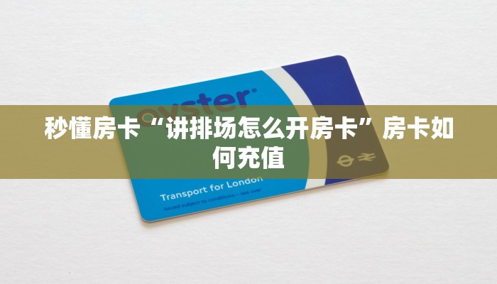 秒懂房卡“讲排场怎么开房卡”房卡如何充值 秒懂房卡“讲排场怎么开房卡”房卡如何充值