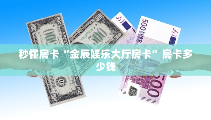 秒懂房卡“金辰娱乐大厅房卡”房卡多少钱 秒懂房卡“金辰娱乐大厅房卡”房卡多少钱