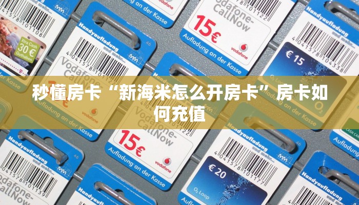 秒懂房卡“新海米怎么开房卡”房卡如何充值 秒懂房卡“新海米怎么开房卡”房卡如何充值