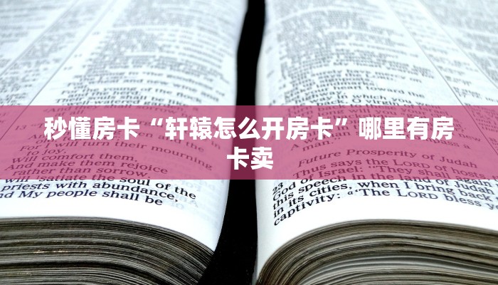 秒懂房卡“轩辕怎么开房卡”哪里有房卡卖 秒懂房卡“轩辕怎么开房卡”哪里有房卡卖