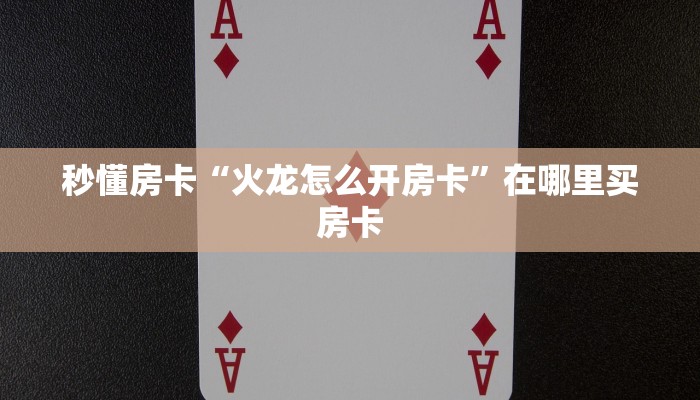 秒懂房卡“南天门大厅房卡”哪里有房卡卖 秒懂房卡“南天门大厅房卡”哪里有房卡卖