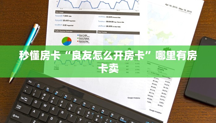 秒懂房卡“良友怎么开房卡”哪里有房卡卖 秒懂房卡“良友怎么开房卡”哪里有房卡卖