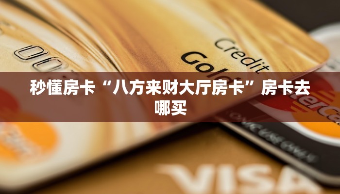 秒懂房卡“八方来财大厅房卡”房卡去哪买 秒懂房卡“八方来财大厅房卡”房卡去哪买