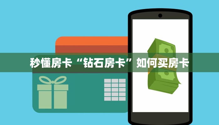 秒懂房卡“钻石房卡”如何买房卡 秒懂房卡“钻石房卡”如何买房卡