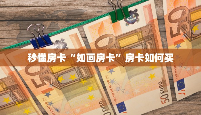 秒懂房卡“如画房卡”房卡如何买 秒懂房卡“如画房卡”房卡如何买
