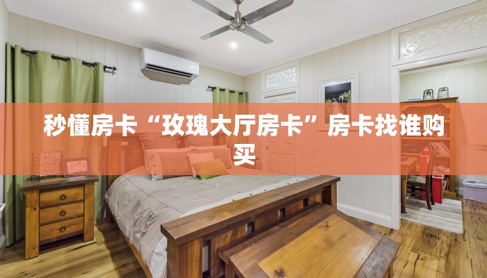 秒懂房卡“玫瑰大厅房卡”房卡找谁购买 秒懂房卡“玫瑰大厅房卡”房卡找谁购买