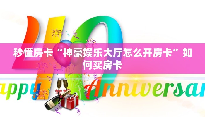 秒懂房卡“生肖虎大厅房卡”找谁购买房卡 秒懂房卡“生肖虎大厅房卡”找谁购买房卡