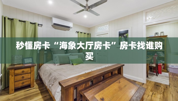 秒懂房卡“海象大厅房卡”房卡找谁购买