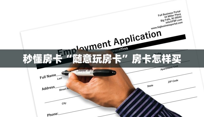 秒懂房卡“荣耀乐娱房卡”房卡如何充值 秒懂房卡“荣耀乐娱房卡”房卡如何充值