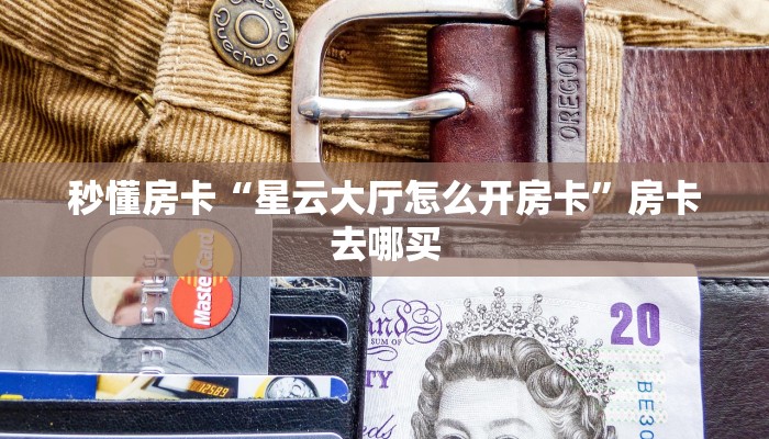 秒懂房卡“星云大厅怎么开房卡”房卡去哪买 秒懂房卡“星云大厅怎么开房卡”房卡去哪买