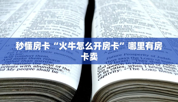 秒懂房卡“火牛怎么开房卡”哪里有房卡卖 秒懂房卡“火牛怎么开房卡”哪里有房卡卖